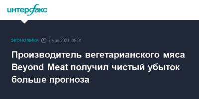 Производитель вегетарианского мяса Beyond Meat получил чистый убыток больше прогноза - interfax.ru - Москва