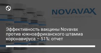 Эффективность вакцины Novavax против южноафриканского штамма коронавируса – 51%: отчет - liga.net - Юар