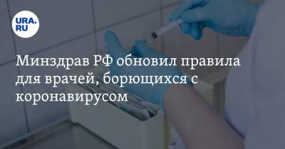 Минздрав РФ обновил правила для врачей, борющихся с коронавирусом - ura.news - Россия