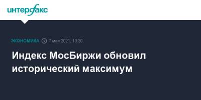 Индекс МосБиржи обновил исторический максимум - interfax.ru - Россия - Москва