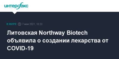 Литовская Northway Biotech объявила о создании лекарствa от COVID-19 - interfax.ru - Москва - Вильнюс - Литва