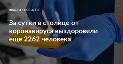 За сутки в столице от коронавируса выздоровели еще 2262 человека - mos.ru - Москва