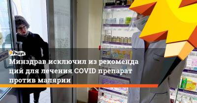 Минздрав исключил изрекомендаций для лечения COVID препарат против малярии - ridus.ru
