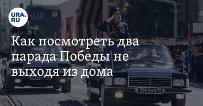Как посмотреть два парада Победы не выходя из дома. Празднуйте 9 мая вместе с URA.RU - ura.news - Екатеринбург