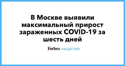В Москве выявили максимальный прирост зараженных COVID-19 за шесть дней - forbes.ru - Россия - Москва