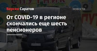 Денис Грайфер - От СОVID-19 в регионе скончались еще шесть пенсионеров - nversia.ru - Саратовская обл.