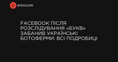 Facebook після розслідування «Букв» забанив українські ботоферми: всі подробиці - bykvu.com - Президент