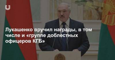 Александр Лукашенко - Лукашенко вручил награды, в том числе и «группе доблестных офицеров КГБ» - news.tut.by