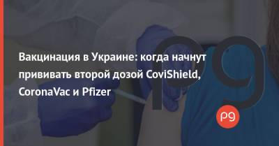 Виктор Ляшко - Вакцинация в Украине: когда начнут прививать второй дозой CoviShield, CoronaVac и Pfizer - thepage.ua