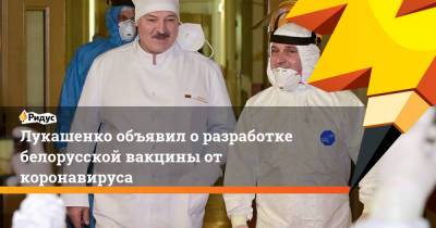 Александр Лукашенко - Лукашенко объявил о разработке белорусской вакцины от коронавируса - ridus.ru