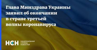 Максим Степанов - Глава Минздрава Украины заявил об окончании в стране третьей волны коронавируса - nsn.fm - Украина