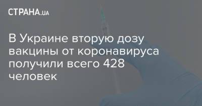 Максим Степанов - В Украине вторую дозу вакцины от коронавируса получили всего 428 человек - strana.ua