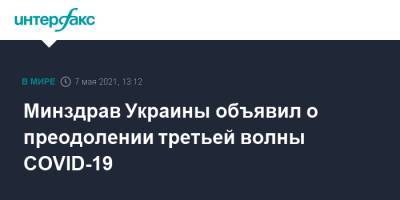 Максим Степанов - Минздрав Украины объявил о преодолении третьей волны COVID-19 - interfax.ru - Москва - Украина