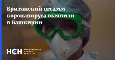 Владимир Путин - Анна Казак - Британский штамм коронавируса выявили в Башкирии - nsn.fm - Россия - республика Башкирия