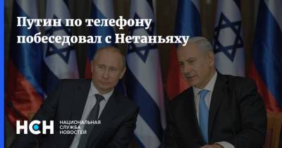 Владимир Путин - Биньямин Нетаньяху - Путин по телефону побеседовал с Нетаньяху - nsn.fm - Россия - Израиль
