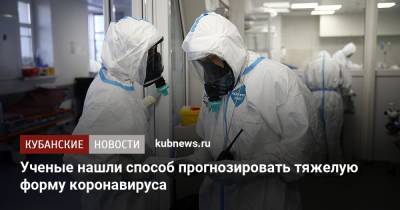Ученые нашли способ прогнозировать тяжелую форму коронавируса - kubnews.ru