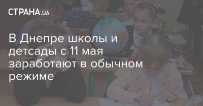 В Днепре школы и детсады с 11 мая заработают в обычном режиме - strana.ua