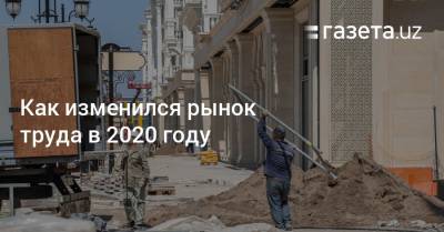 Как изменился рынок труда в Узбекистане по итогам 2020 года - gazeta.uz - Узбекистан