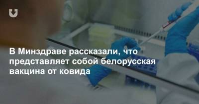 Александр Тарасенко - В Минздраве рассказали, что представляет собой белорусская вакцина от ковида - news.tut.by
