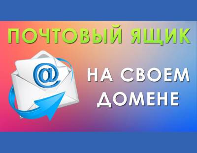 Преимущества наличия электронной почты на своем домене - vchaspik.ua