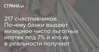 217 счастливчиков. Почему банки выдают мизерное число льготных ипотек под 7% и кто их в реальности получает - strana.ua