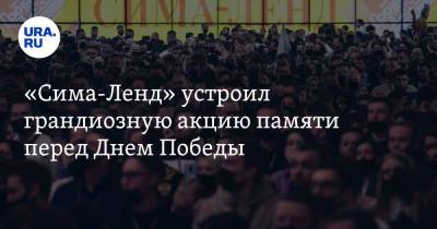 «Сима-Ленд» устроил грандиозную акцию памяти перед Днем Победы. Видео - ura.news