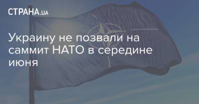 Ольга Стефанишина - Украину не позвали на саммит НАТО в середине июня - strana.ua
