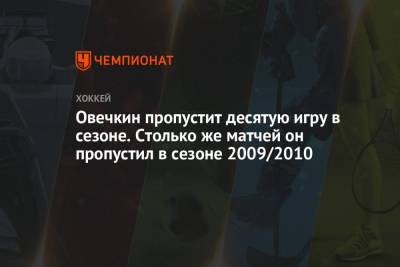 Александр Овечкин - Овечкин пропустит десятую игру в сезоне. Такого с ним не случалось с 2010 года - championat.com - Вашингтон
