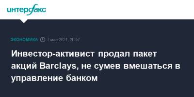 Инвестор-активист продал пакет акций Barclays, не сумев вмешаться в управление банком - interfax.ru - Москва - Англия