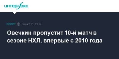 Александр Овечкин - Овечкин пропустит 10-й матч в сезоне НХЛ, впервые с 2010 года - sport-interfax.ru - Москва - Вашингтон