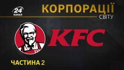 Бомбочки для ванн со вкусом крылышек и скандал в Украине: как KFC завоевывали мировой рынок - 24tv.ua - Китай