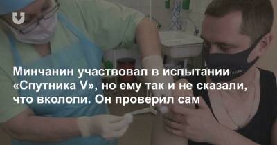 Участвовавший в испытании «Спутника V» минчанин спустя полгода проверил, что ему вкололи - news.tut.by - Минск