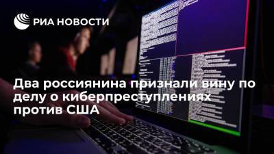 Два россиянина признали вину по делу о киберпреступлениях против США - ria.ru - Россия - Москва - Эстония - Сша - Литва