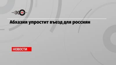Анна Попова - Абхазия упростит въезд для россиян - echo.msk.ru - Россия - Апсны