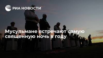 Мусульмане встречают самую священную ночь в году - ria.ru - Россия - Москва