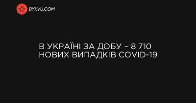Максим Степанов - В Україні за добу – 8 710 нових випадків COVID-19 - bykvu.com - місто Київ