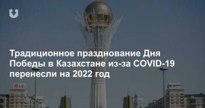 Традиционное празднование Дня Победы в Казахстане из-за COVID-19 перенесли на 2022 год - news.tut.by - Казахстан - Снг