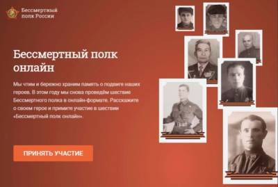 Прием заявок на участие в онлайн-шествии «Бессмертного полка» продлили - 7info.ru