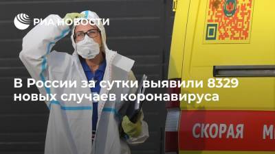 В России за сутки выявили 8329 новых случаев коронавируса - ria.ru - Россия - Москва