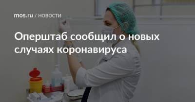 Оперштаб сообщил о новых случаях коронавируса - mos.ru - Москва