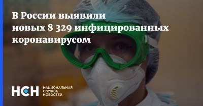 В России выявили новых 8 329 инфицированных коронавирусом - nsn.fm - Россия