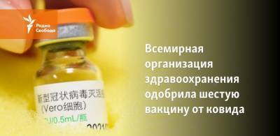 Всемирная организация здравоохранения одобрила шестую вакцину от ковида - svoboda.org