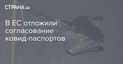 Шарль Мишель - В ЕС отложили согласование ковид-паспортов - strana.ua