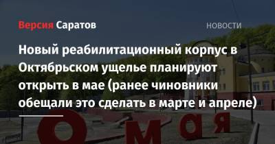 Новый реабилитационный корпус в Октябрьском ущелье планируют открыть в мае (ранее чиновники обещали это сделать в марте и апреле) - nversia.ru - Пресс-Служба