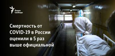 Вильям Гейтс - Смертность от COVID-19 в России оценили в 5 раз выше официальной - svoboda.org - Россия - Вашингтон