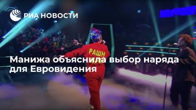 Манижа объяснила выбор наряда для Евровидения - ria.ru - Россия - Роттердам