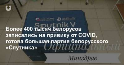 Более 400 тысяч белорусов записались на привику от COVID, готова большая партия белорусского «Спутника» - news.tut.by