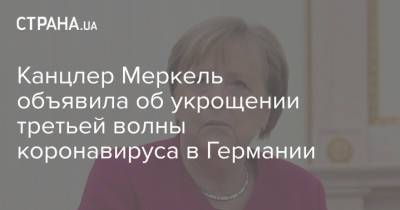 Ангела Меркель - Канцлер Меркель объявила об укрощении третьей волны коронавируса в Германии - strana.ua - Германия