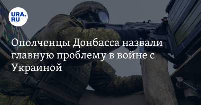 Ополченцы Донбасса назвали главную проблему в войне с Украиной - ura.news - Днр - Лнр