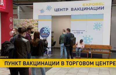 Пункт вакцинации от COVID-19 впервые появился в торговом центре Минска - ont.by - Минск